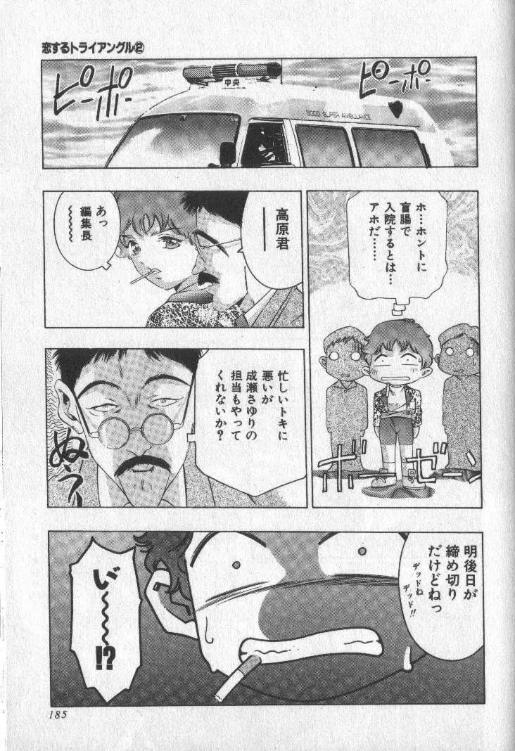 恋するトライアングル 2 Page.183