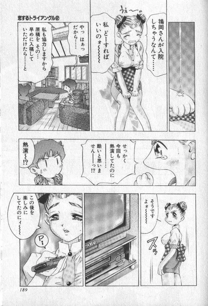 恋するトライアングル 2 Page.187