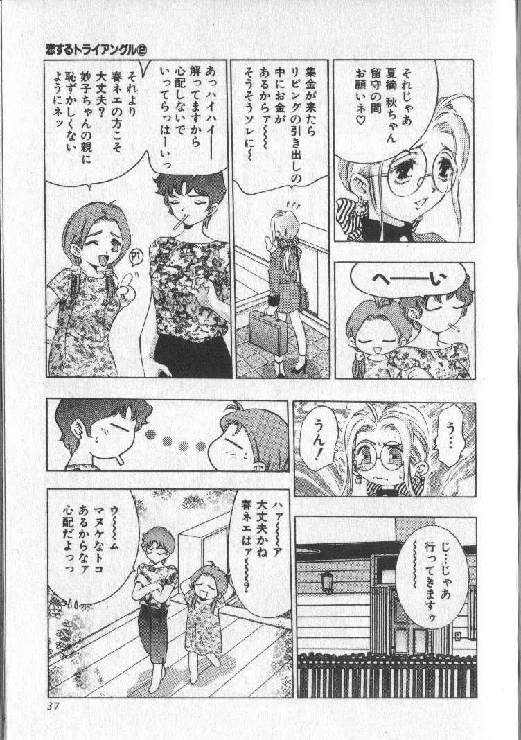 恋するトライアングル 2 Page.37