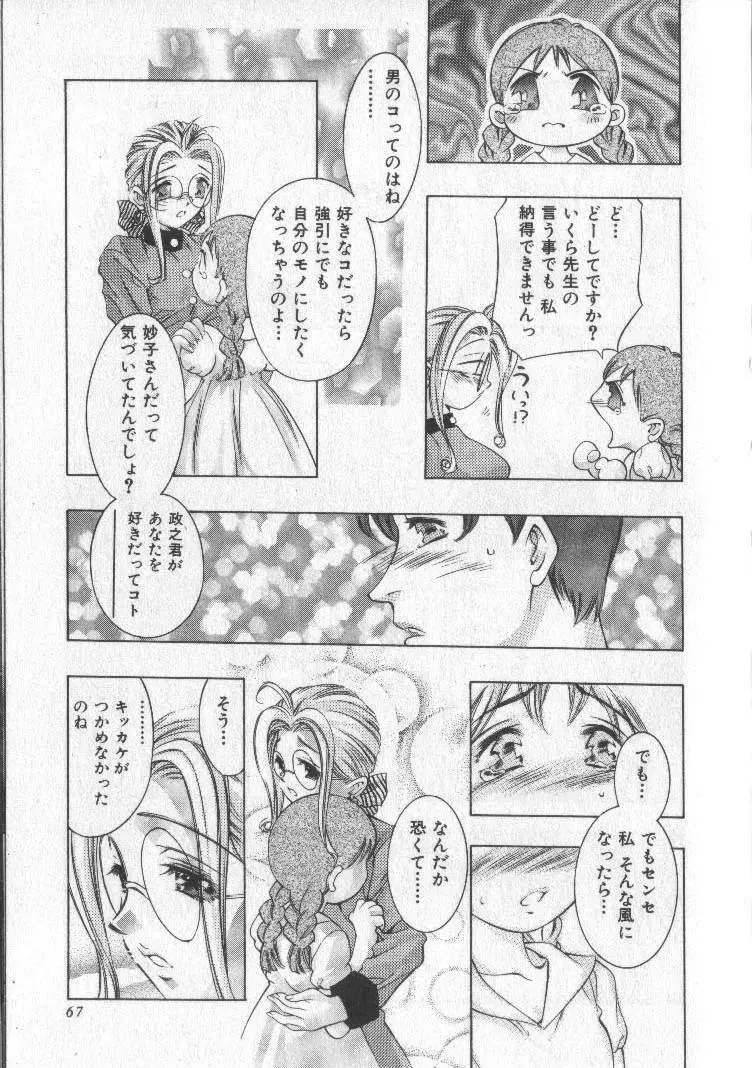 恋するトライアングル 2 Page.67