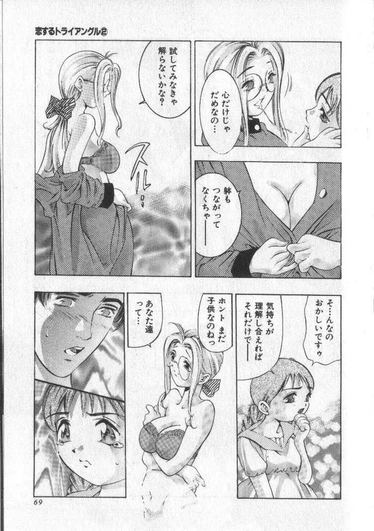 恋するトライアングル 2 Page.69