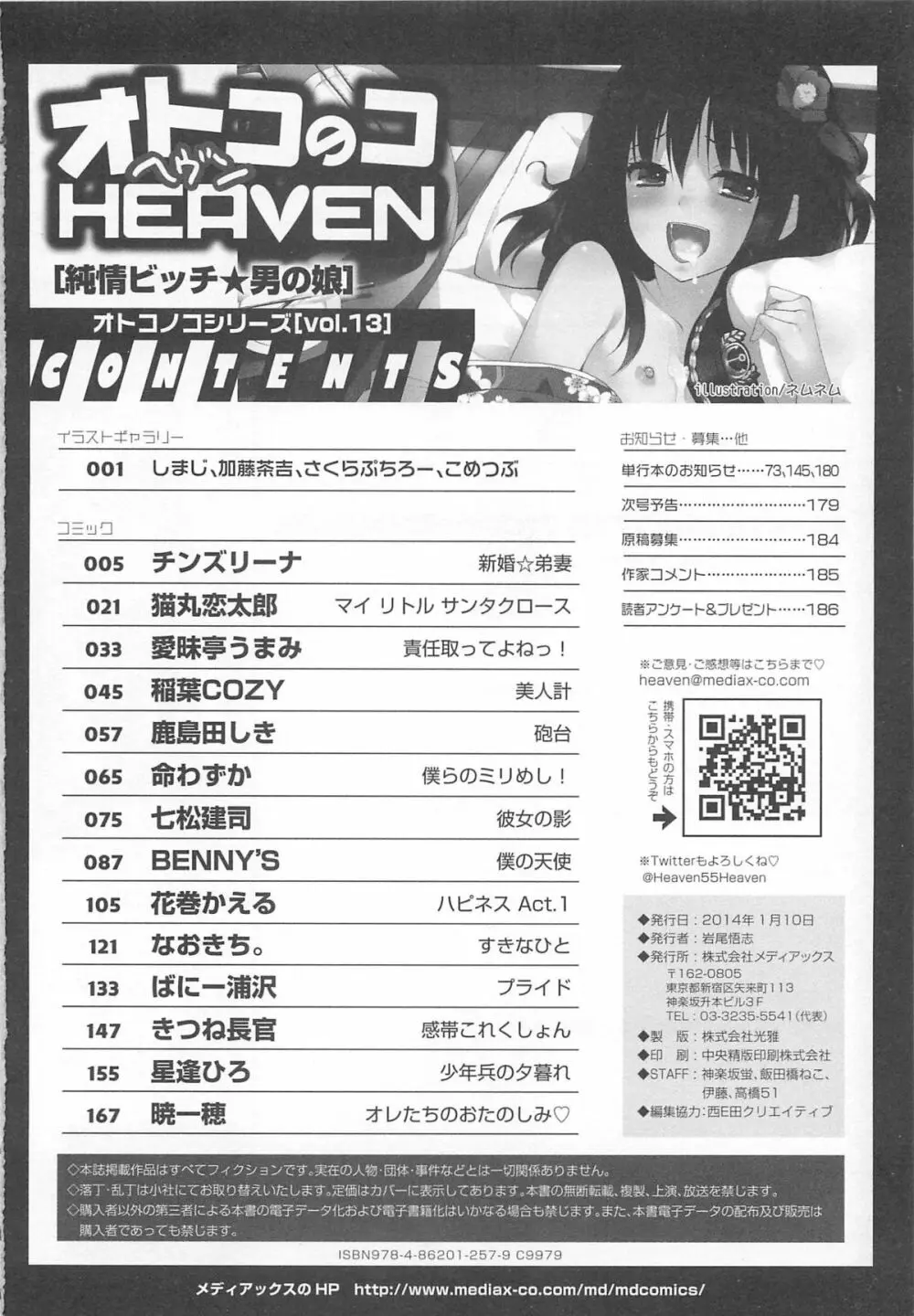 オトコのコHEAVEN Vol.13 純情ビッチ★男の娘 Page.191