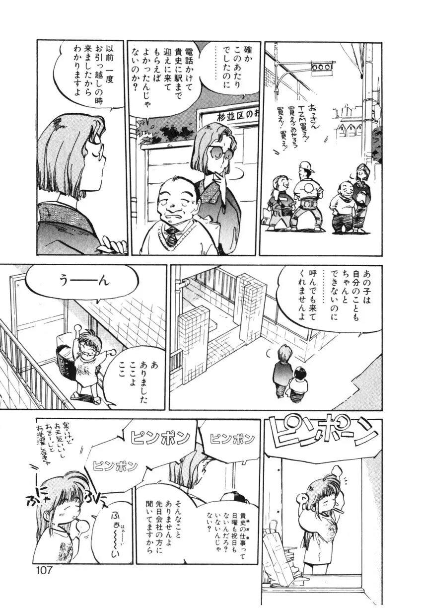 ひろみちゃん奮戦記 ４ 愛蔵版 Page.107