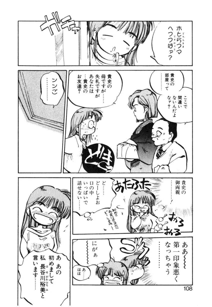 ひろみちゃん奮戦記 ４ 愛蔵版 Page.108