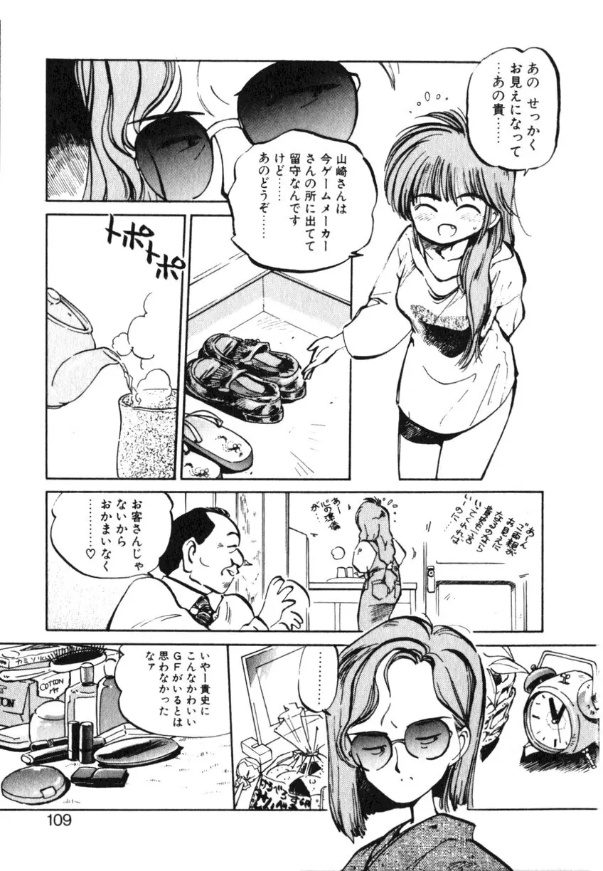 ひろみちゃん奮戦記 ４ 愛蔵版 Page.109