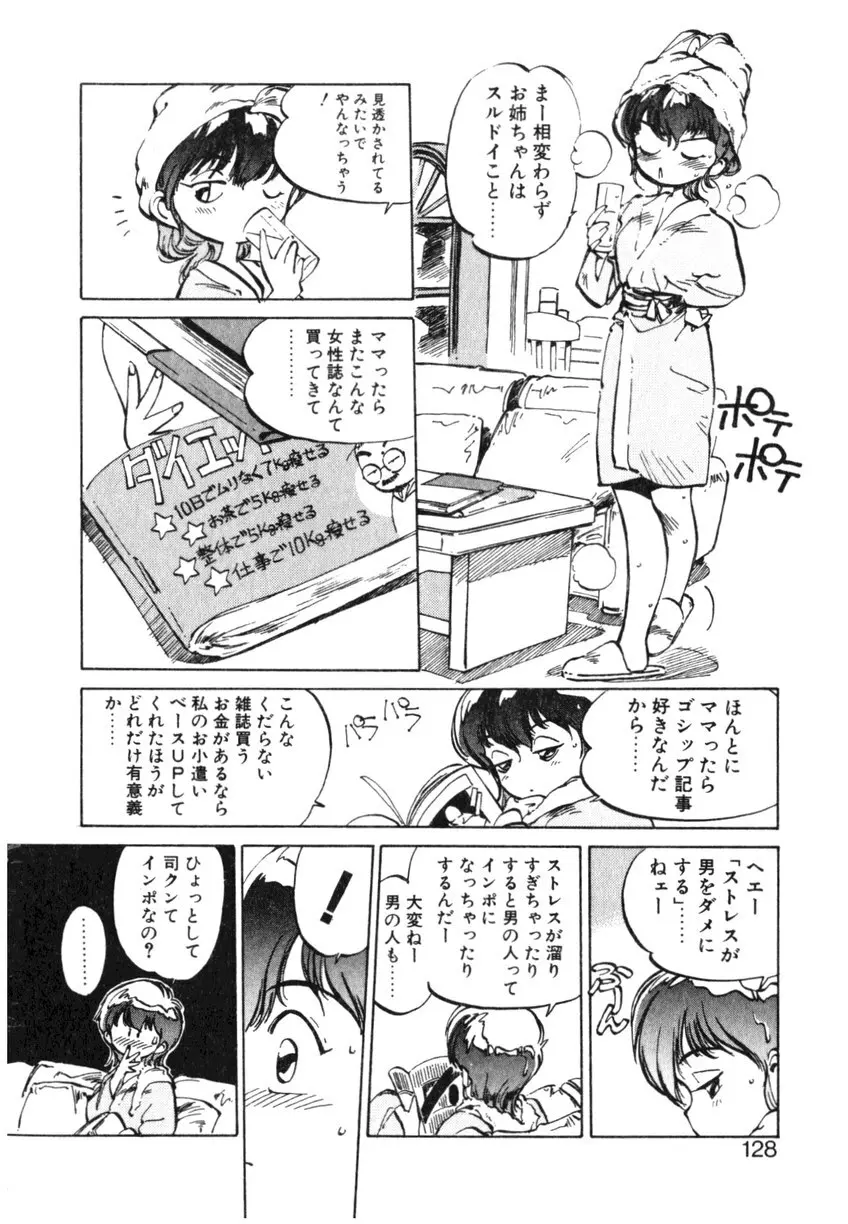 ひろみちゃん奮戦記 ４ 愛蔵版 Page.128