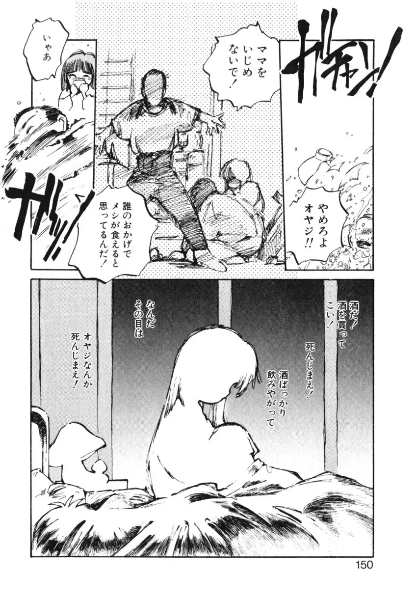 ひろみちゃん奮戦記 ４ 愛蔵版 Page.150