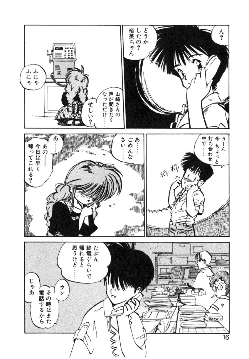 ひろみちゃん奮戦記 ４ 愛蔵版 Page.16