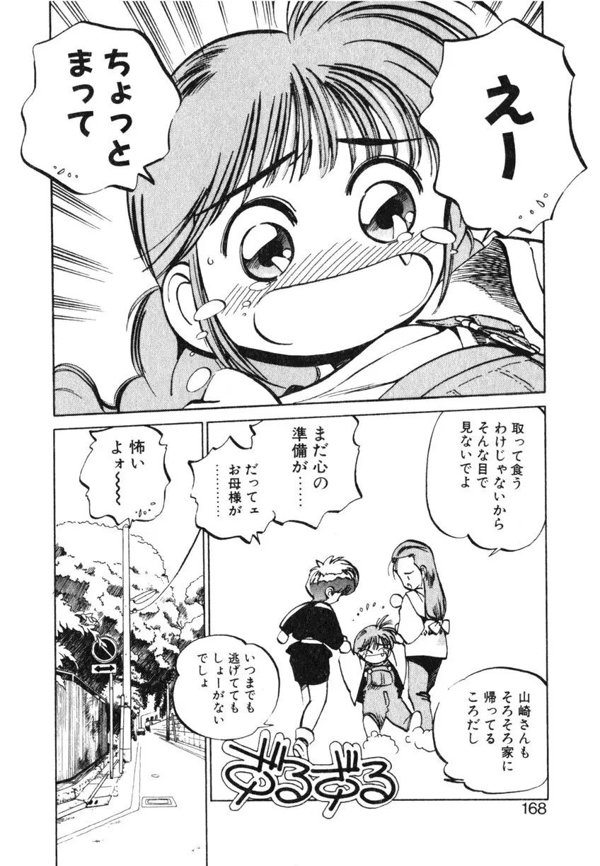 ひろみちゃん奮戦記 ４ 愛蔵版 Page.168