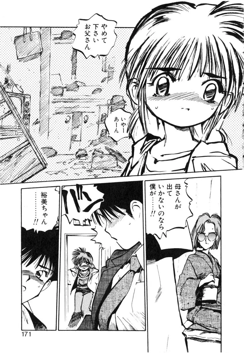 ひろみちゃん奮戦記 ４ 愛蔵版 Page.171