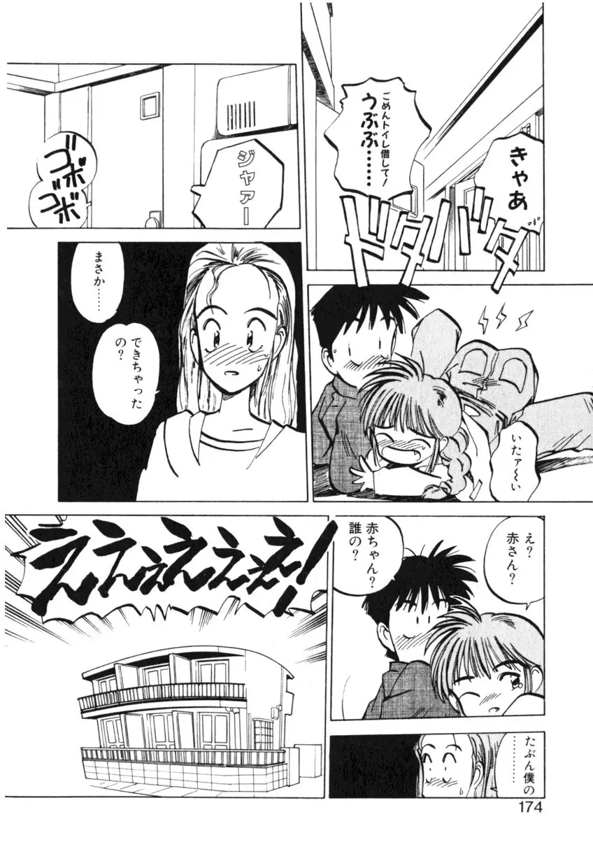 ひろみちゃん奮戦記 ４ 愛蔵版 Page.174