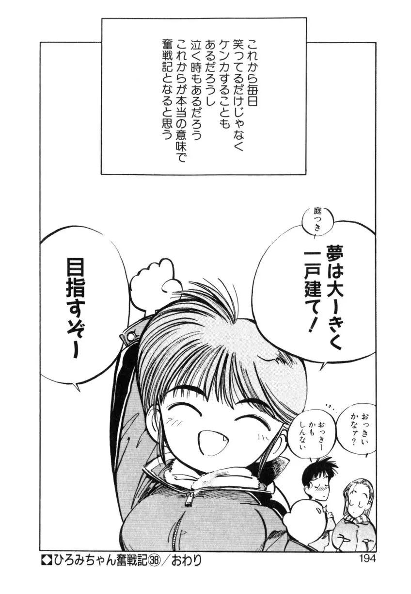 ひろみちゃん奮戦記 ４ 愛蔵版 Page.194