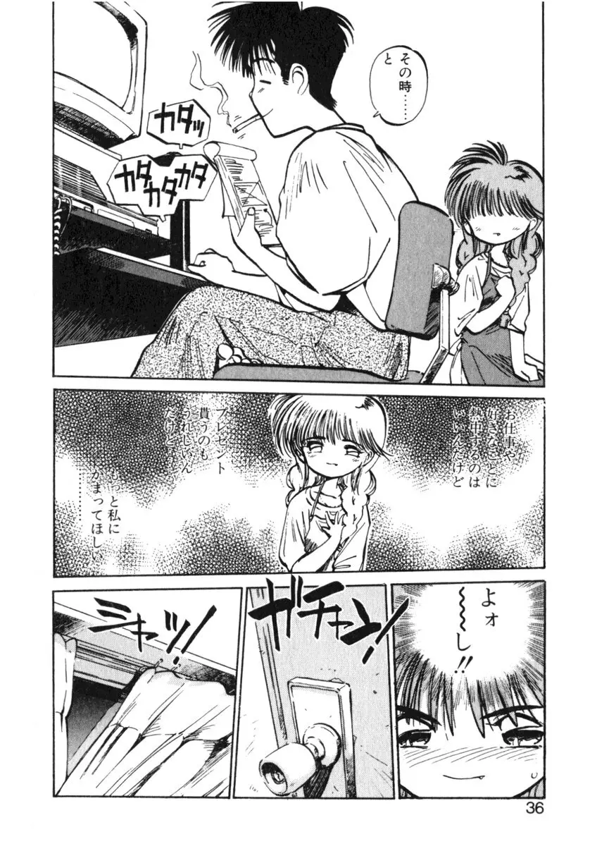 ひろみちゃん奮戦記 ４ 愛蔵版 Page.36