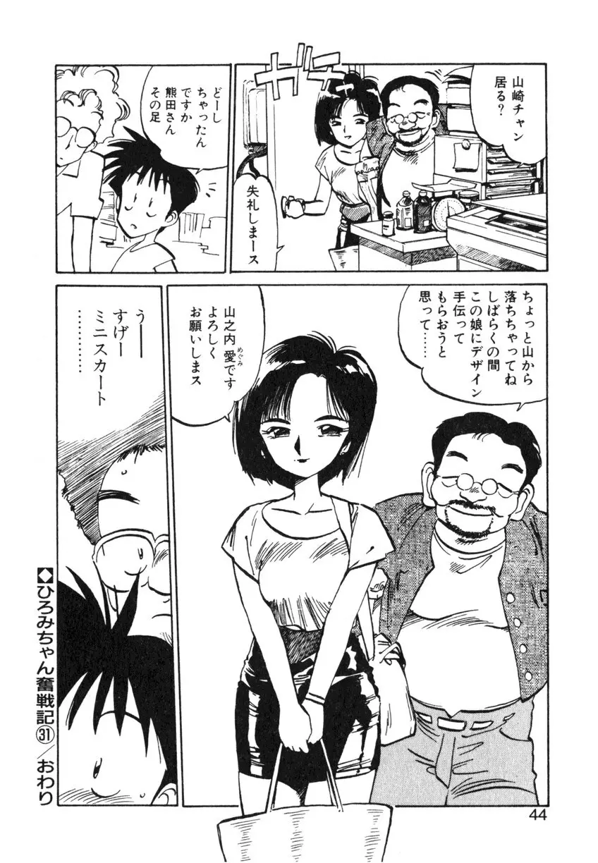 ひろみちゃん奮戦記 ４ 愛蔵版 Page.44