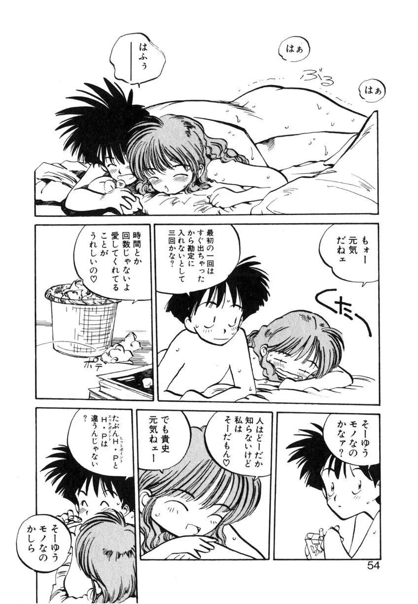 ひろみちゃん奮戦記 ４ 愛蔵版 Page.54