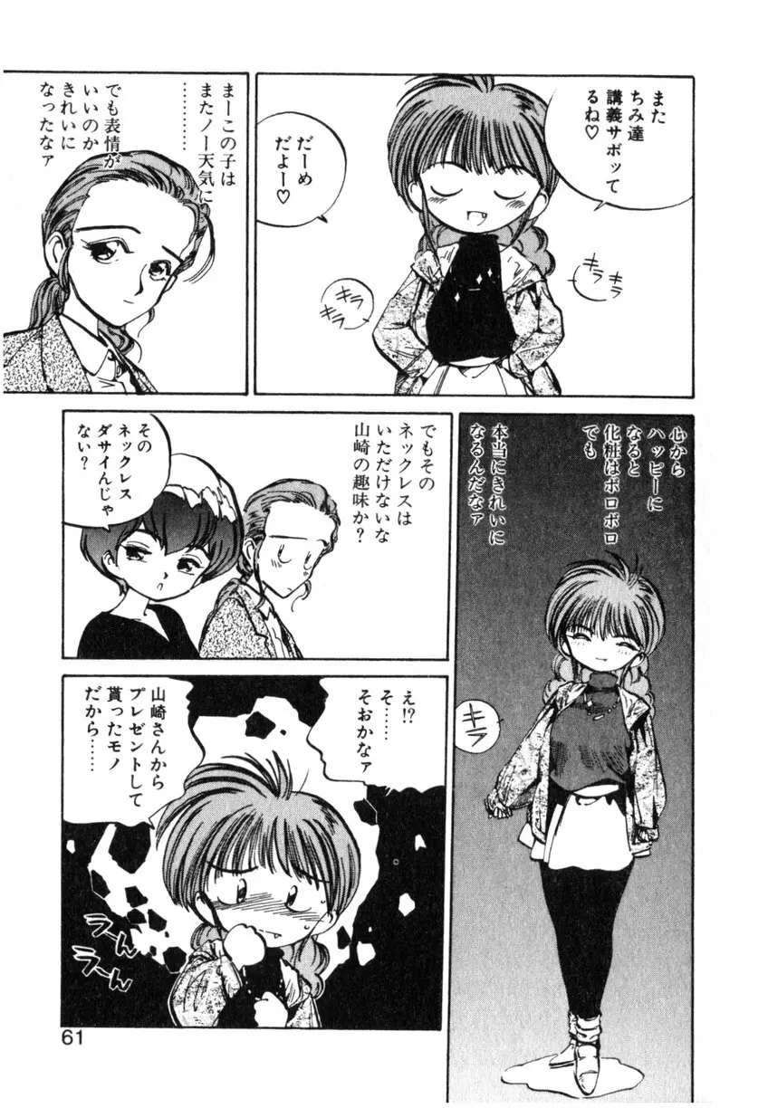 ひろみちゃん奮戦記 ４ 愛蔵版 Page.61