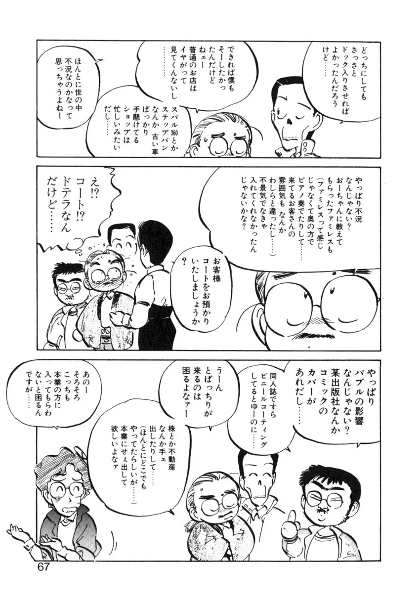 ひろみちゃん奮戦記 ４ 愛蔵版 Page.67