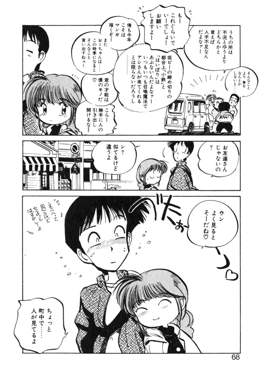 ひろみちゃん奮戦記 ４ 愛蔵版 Page.68