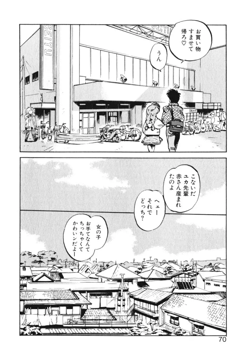 ひろみちゃん奮戦記 ４ 愛蔵版 Page.70