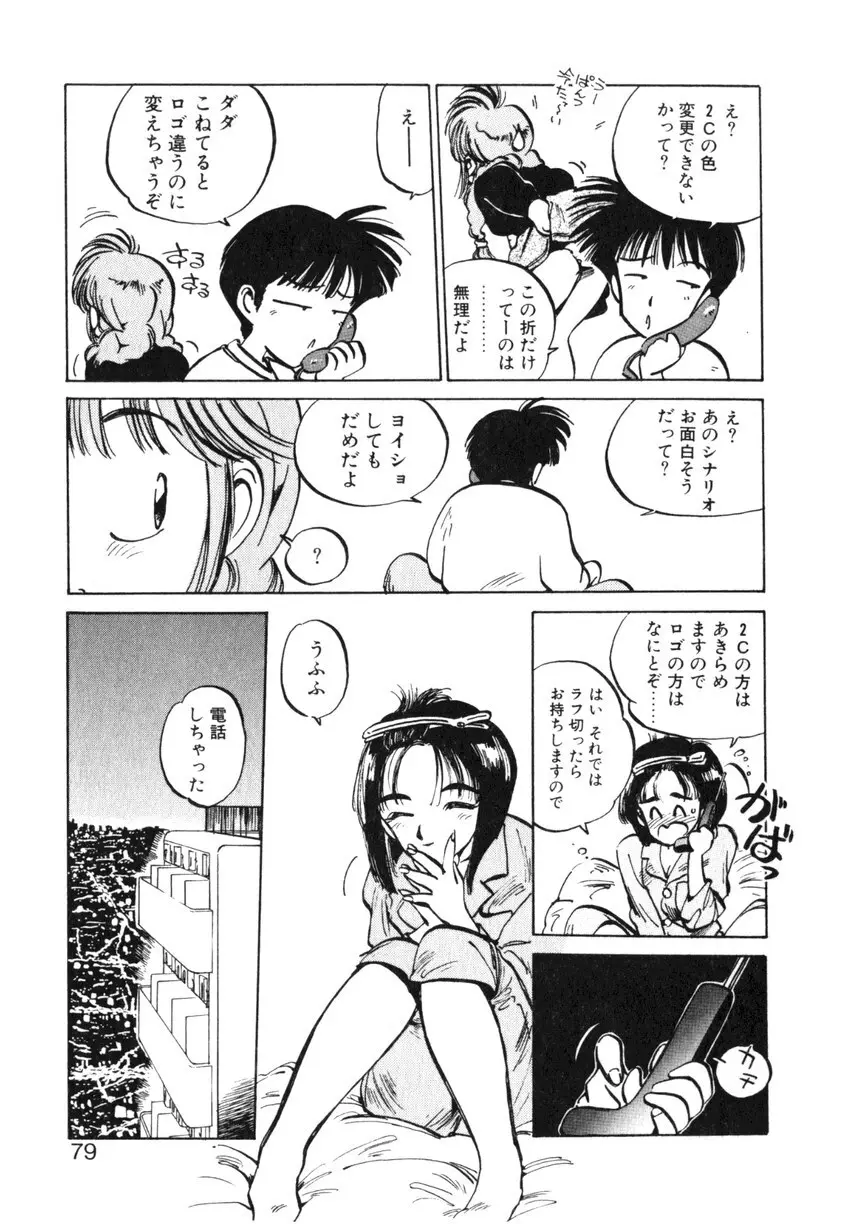 ひろみちゃん奮戦記 ４ 愛蔵版 Page.79