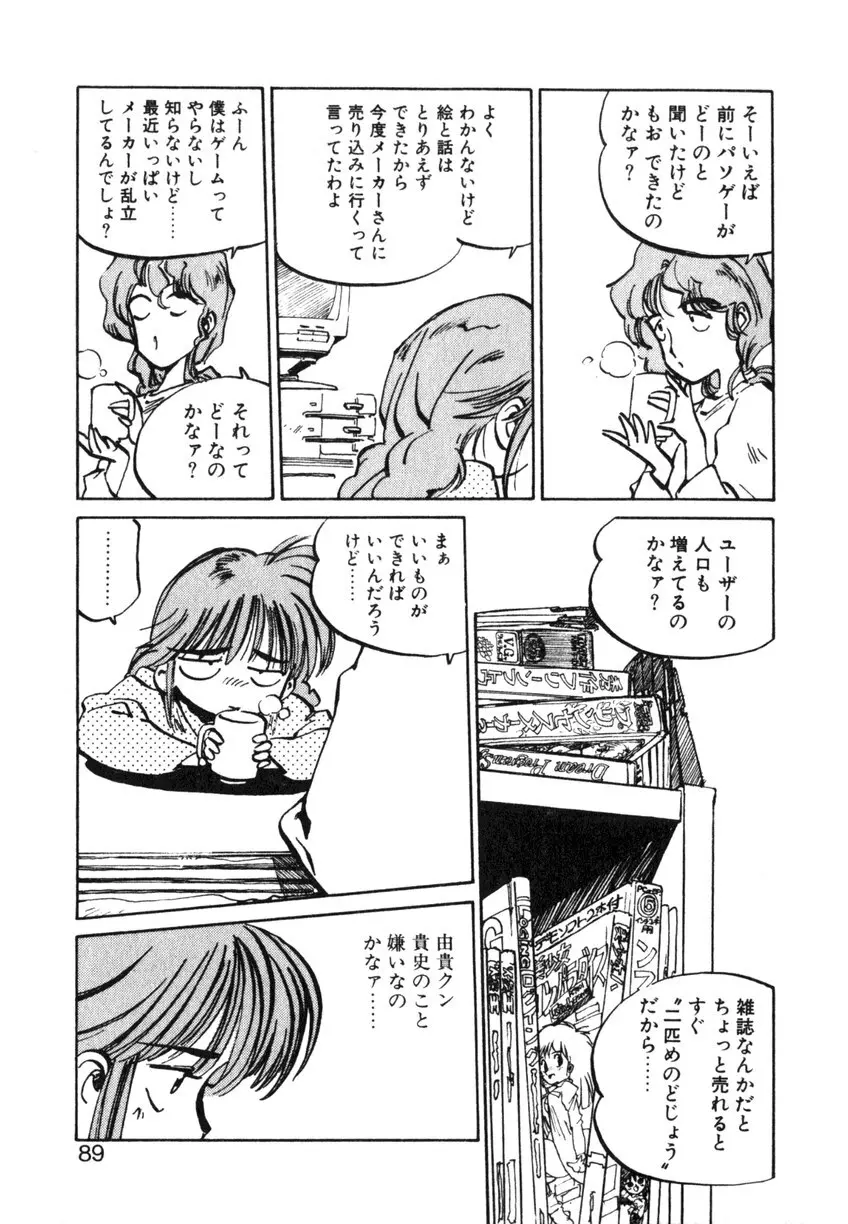 ひろみちゃん奮戦記 ４ 愛蔵版 Page.89