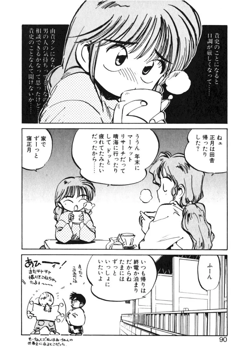 ひろみちゃん奮戦記 ４ 愛蔵版 Page.90