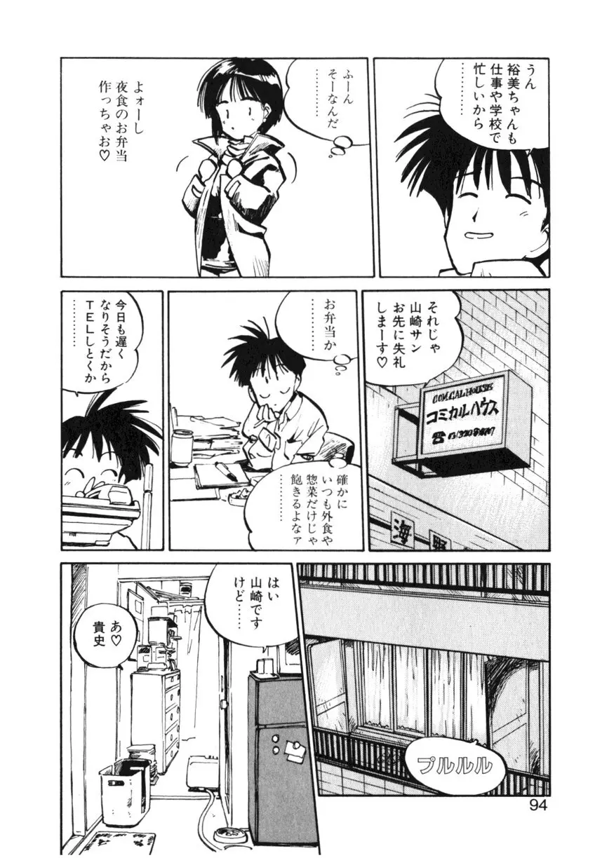 ひろみちゃん奮戦記 ４ 愛蔵版 Page.94