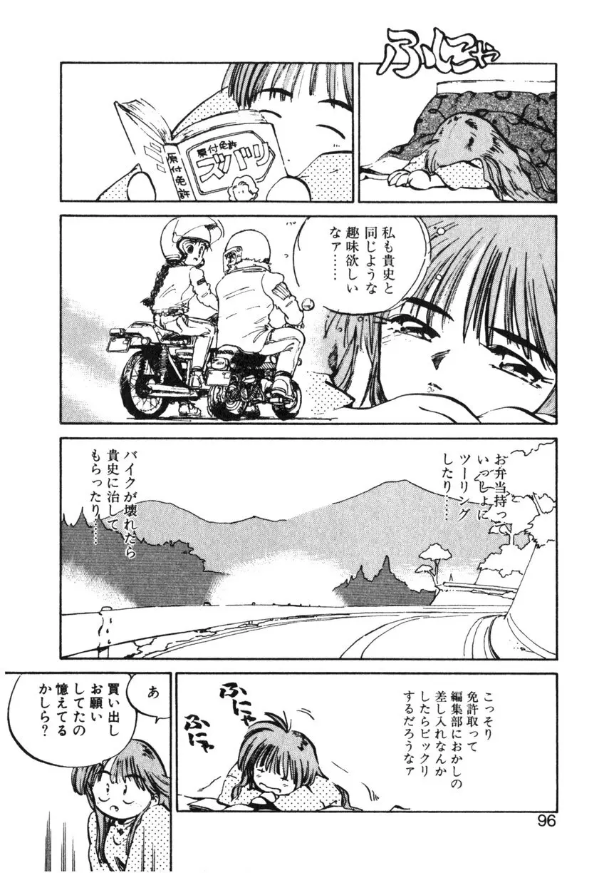 ひろみちゃん奮戦記 ４ 愛蔵版 Page.96