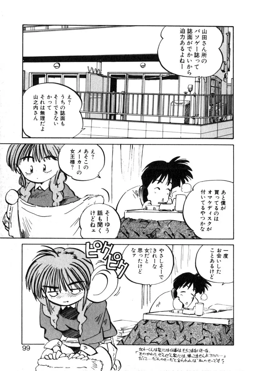 ひろみちゃん奮戦記 ４ 愛蔵版 Page.99