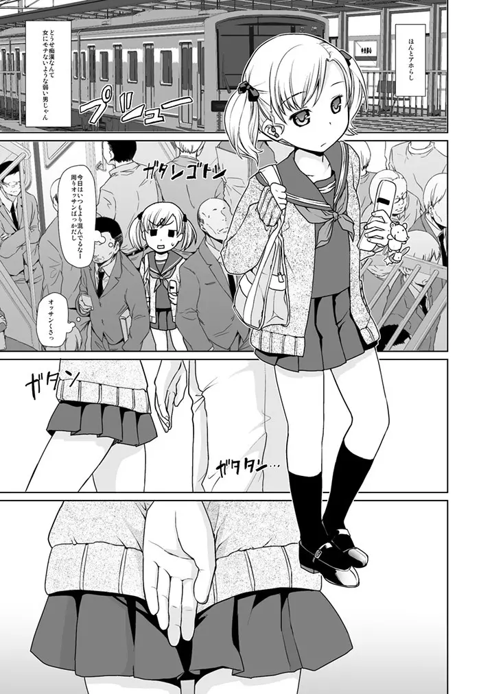 ナマイキ少女の痴漢被害1 Page.4