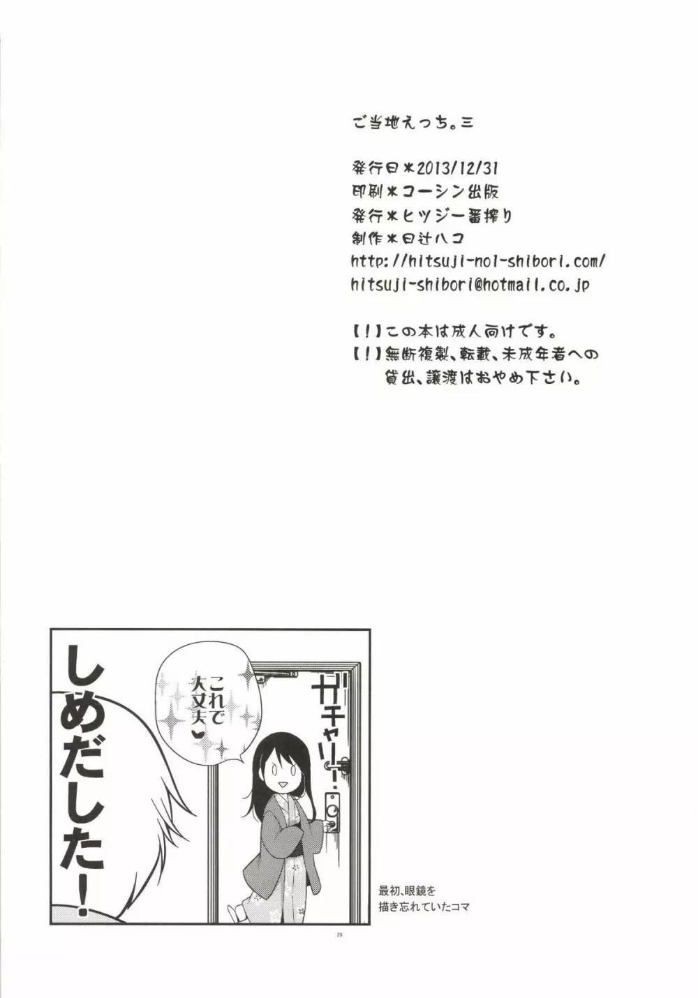 ご当地えっち。その三 Page.26