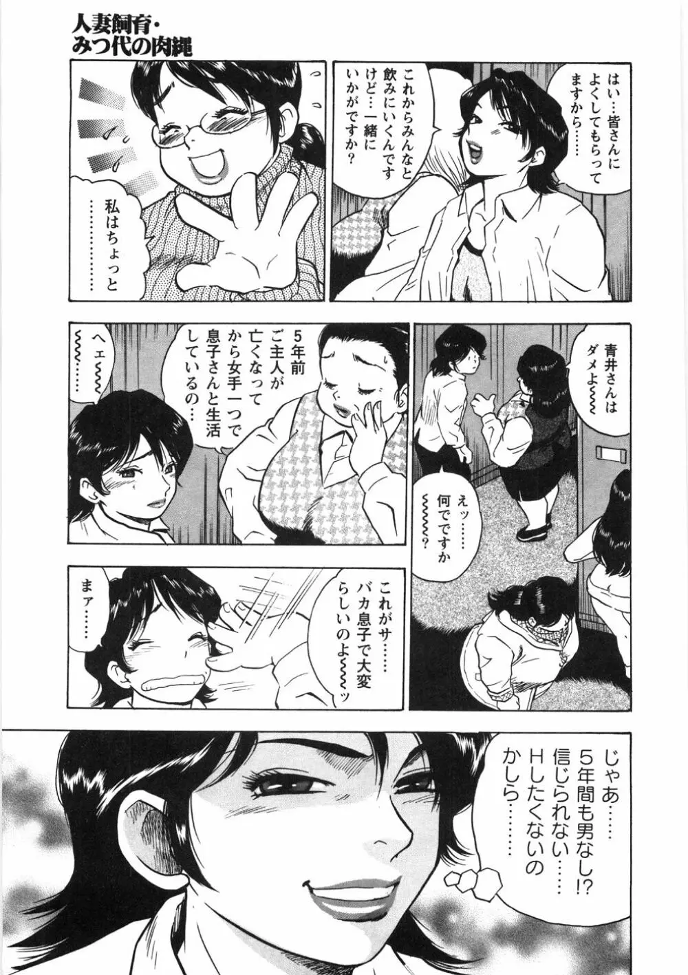 人妻飼育みつ代の肉縄 Page.11