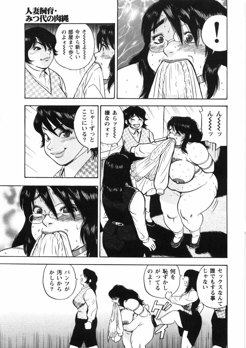 人妻飼育みつ代の肉縄 Page.161