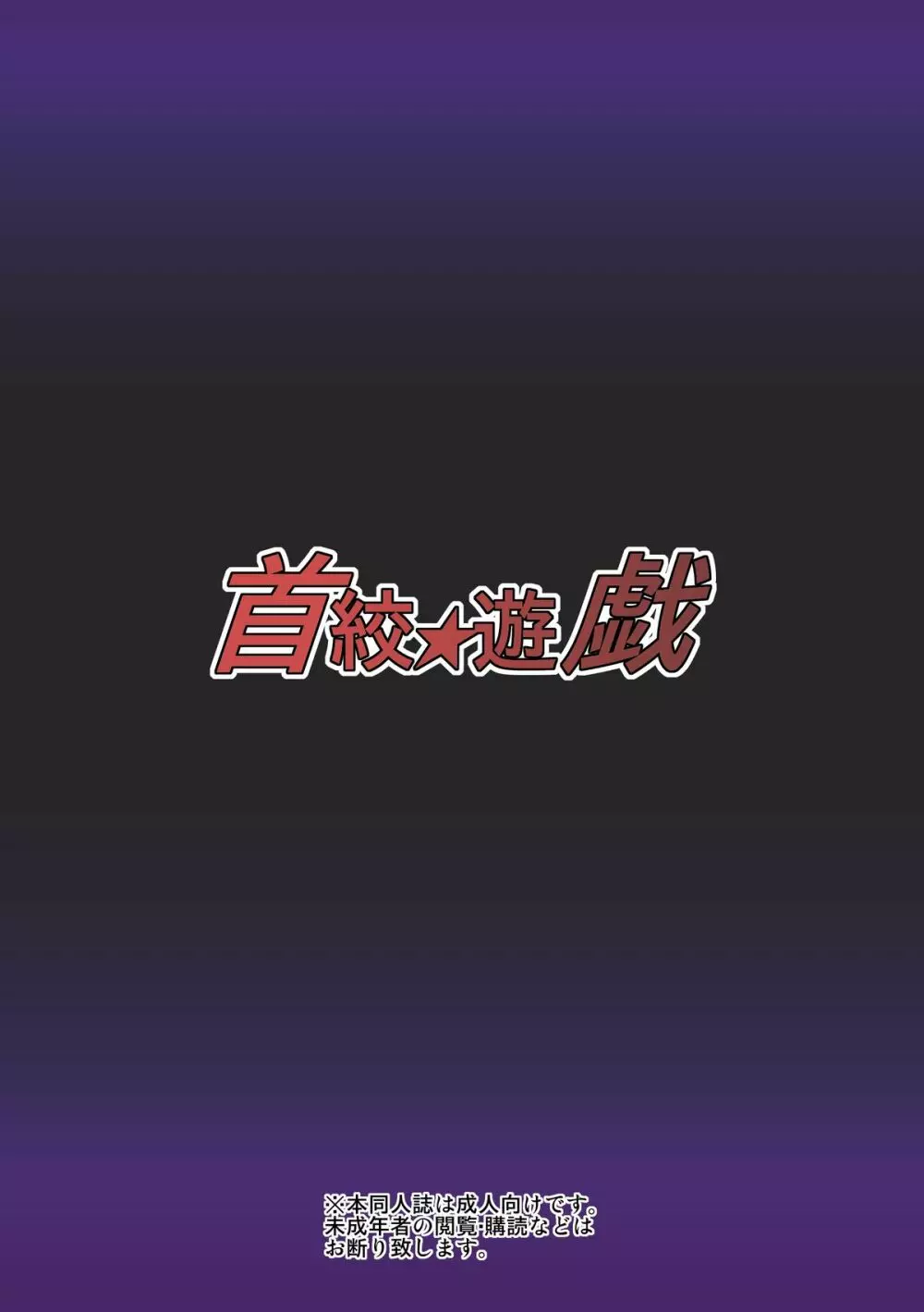 首絞★遊戯 ～一ノ章～ Page.30