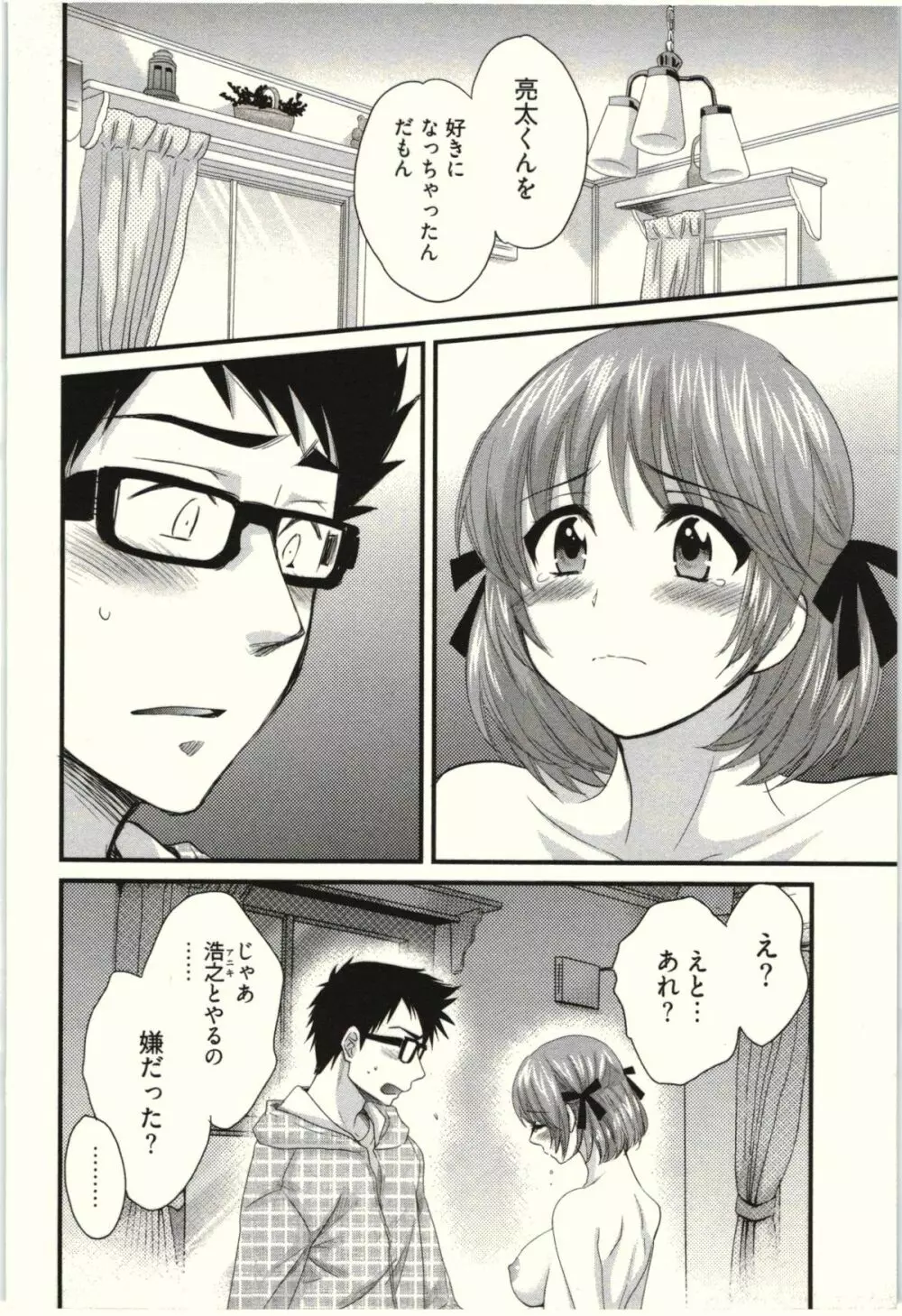 ネトリ×ネトラレ Page.110