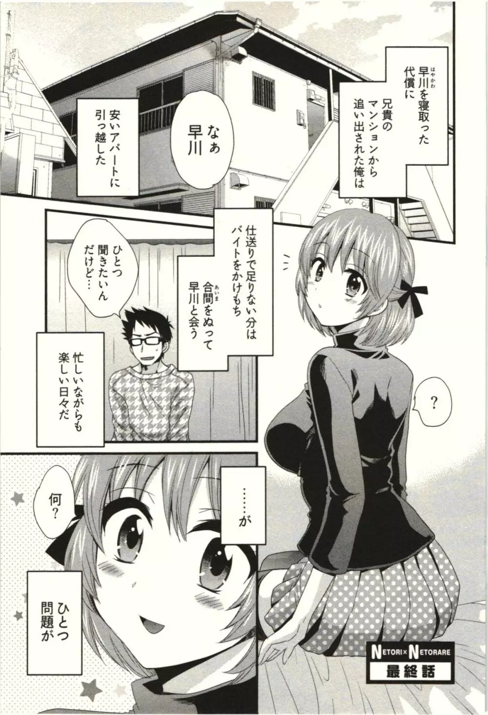 ネトリ×ネトラレ Page.145