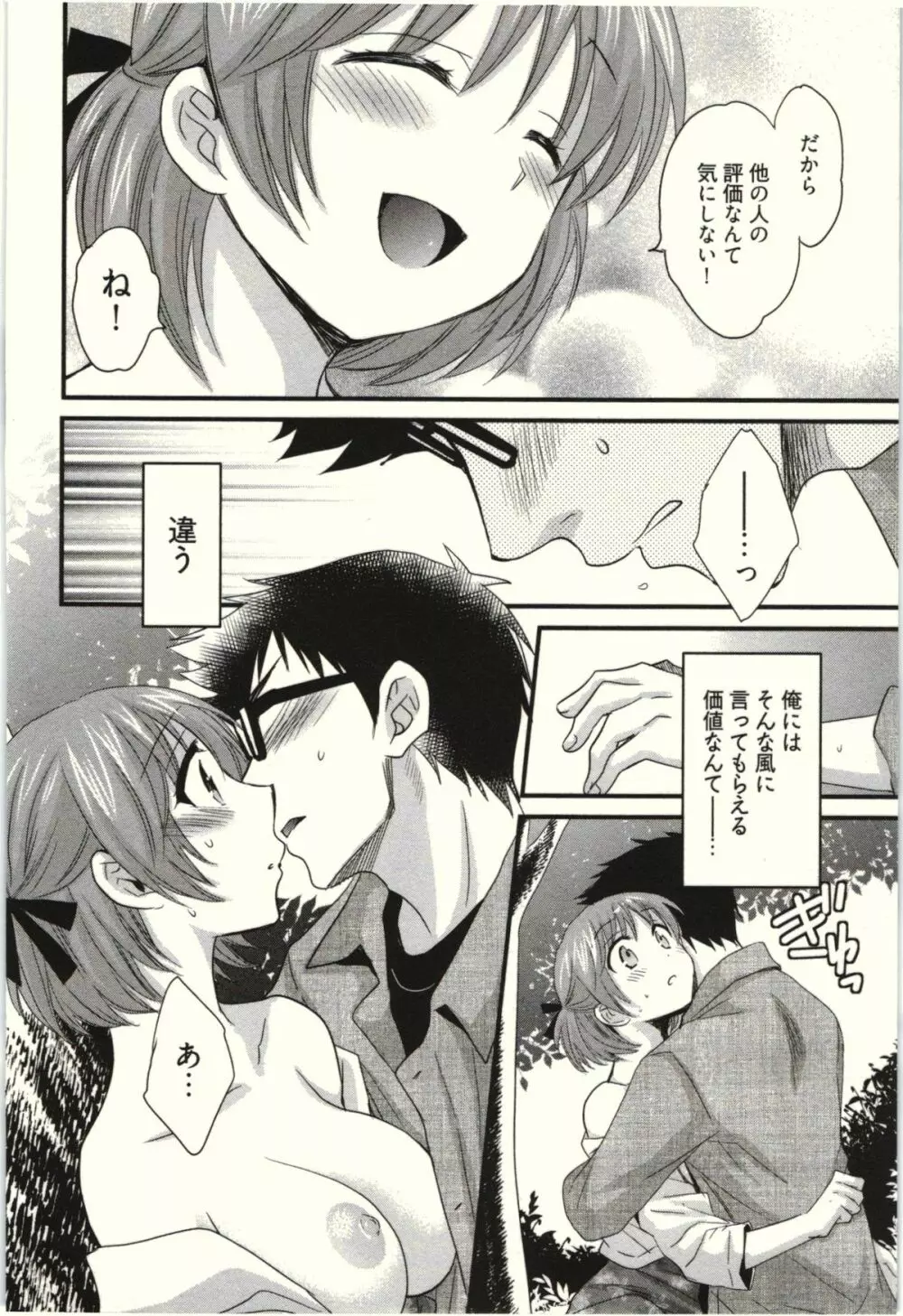 ネトリ×ネトラレ Page.80