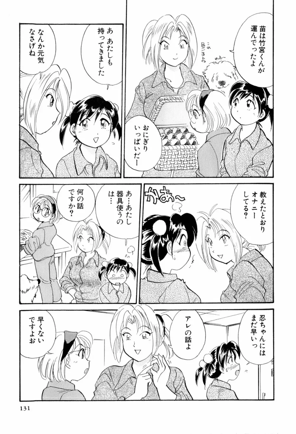 イナカナかれっじ 3 Page.132