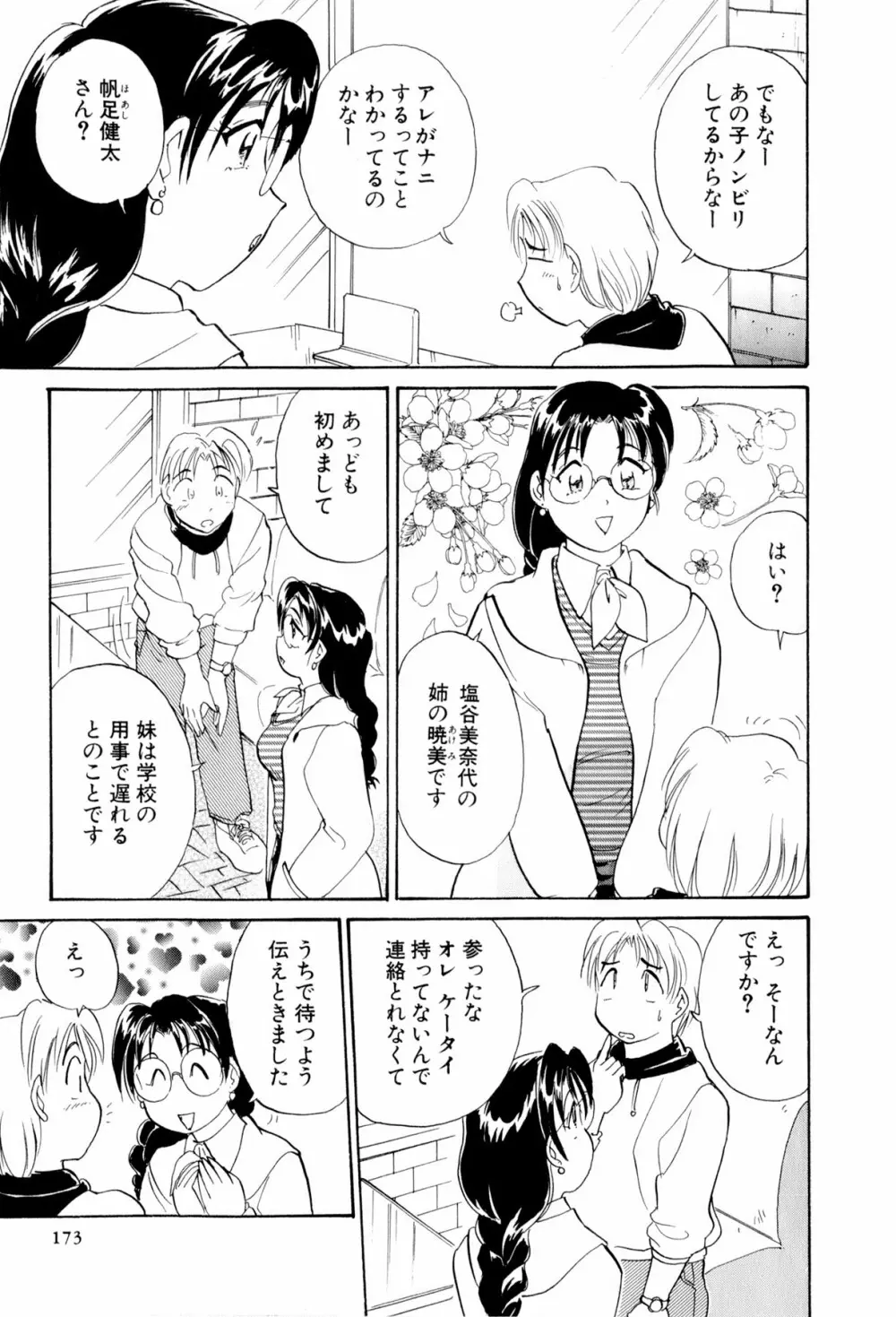 イナカナかれっじ 3 Page.174