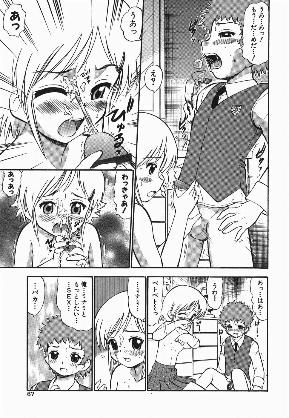 ラヴュッ娘お兄ちゃん Page.67