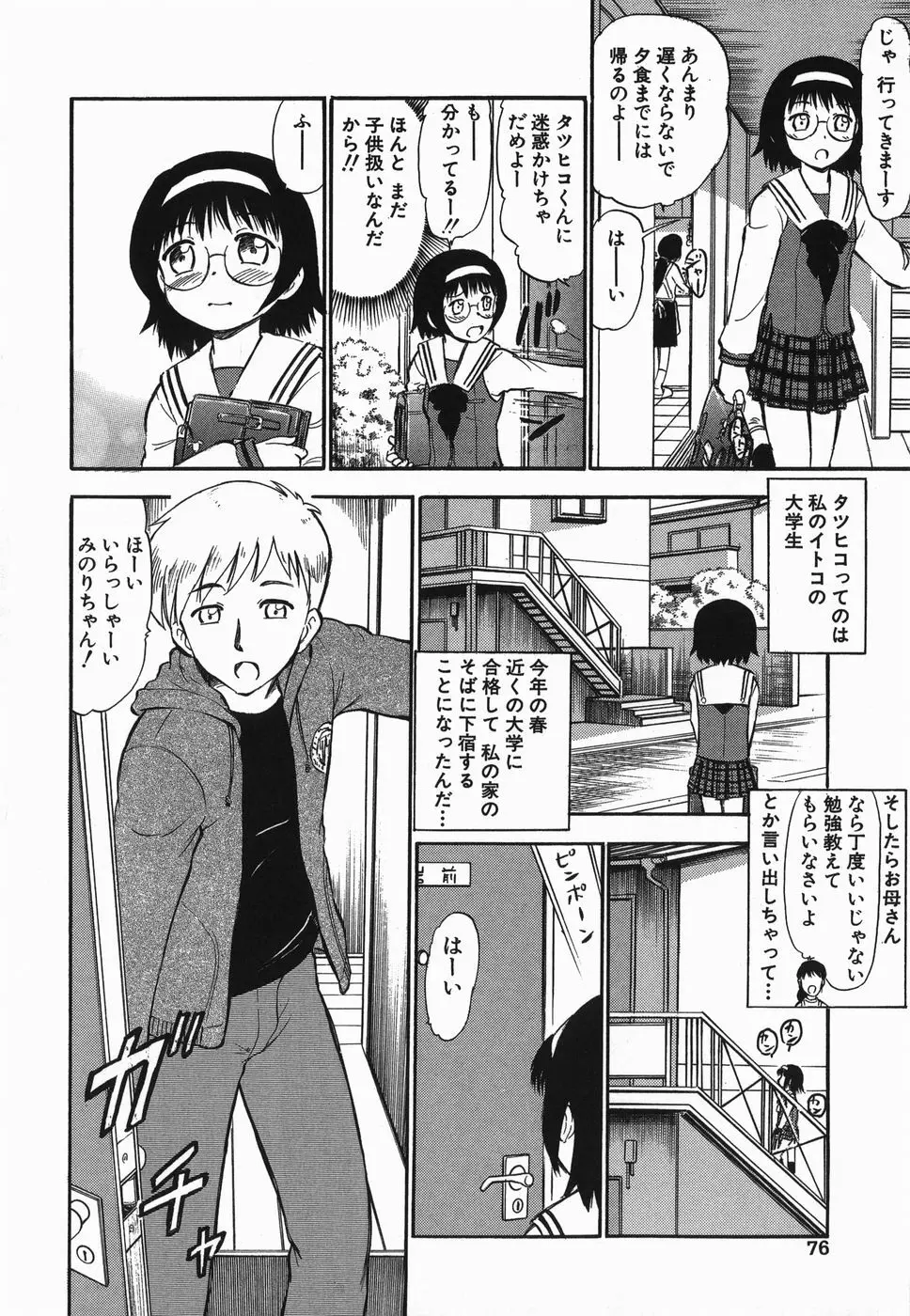 ラヴュッ娘お兄ちゃん Page.76