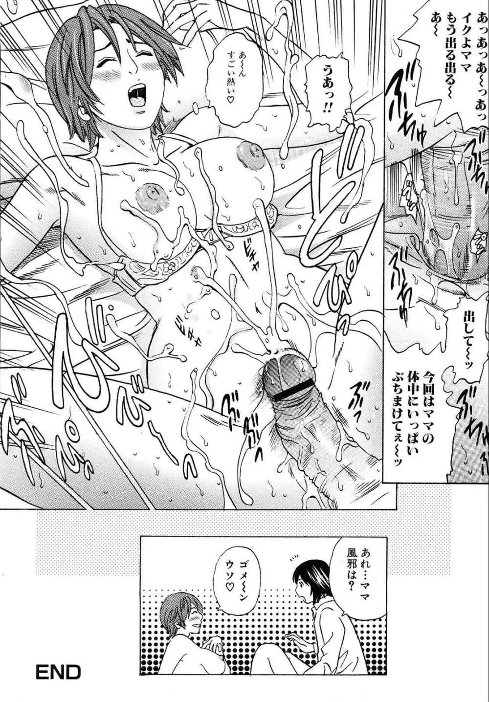 ママがイク!僕はドピュ! Page.17