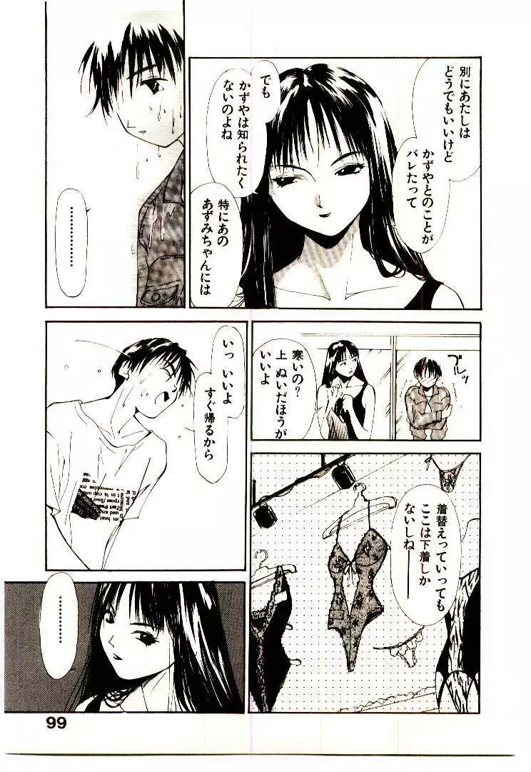 水の誘惑 1 Page.101