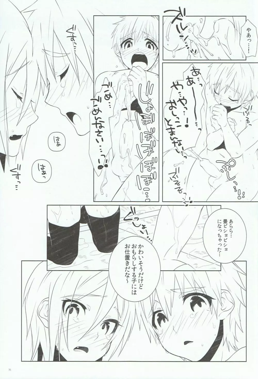 いけないことしたい。 Page.30