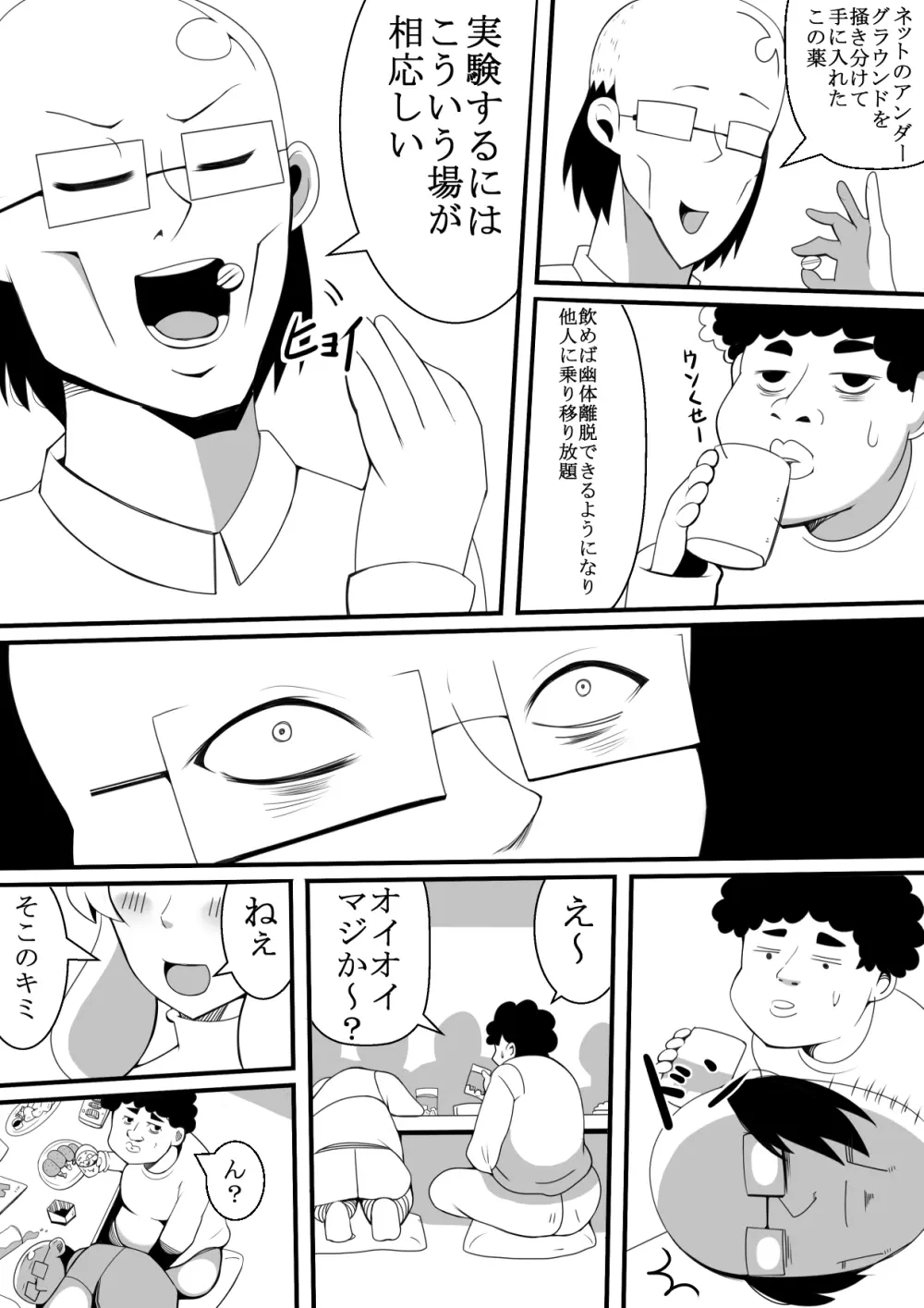 モテないキモオタが飲み会で憑依 Page.4