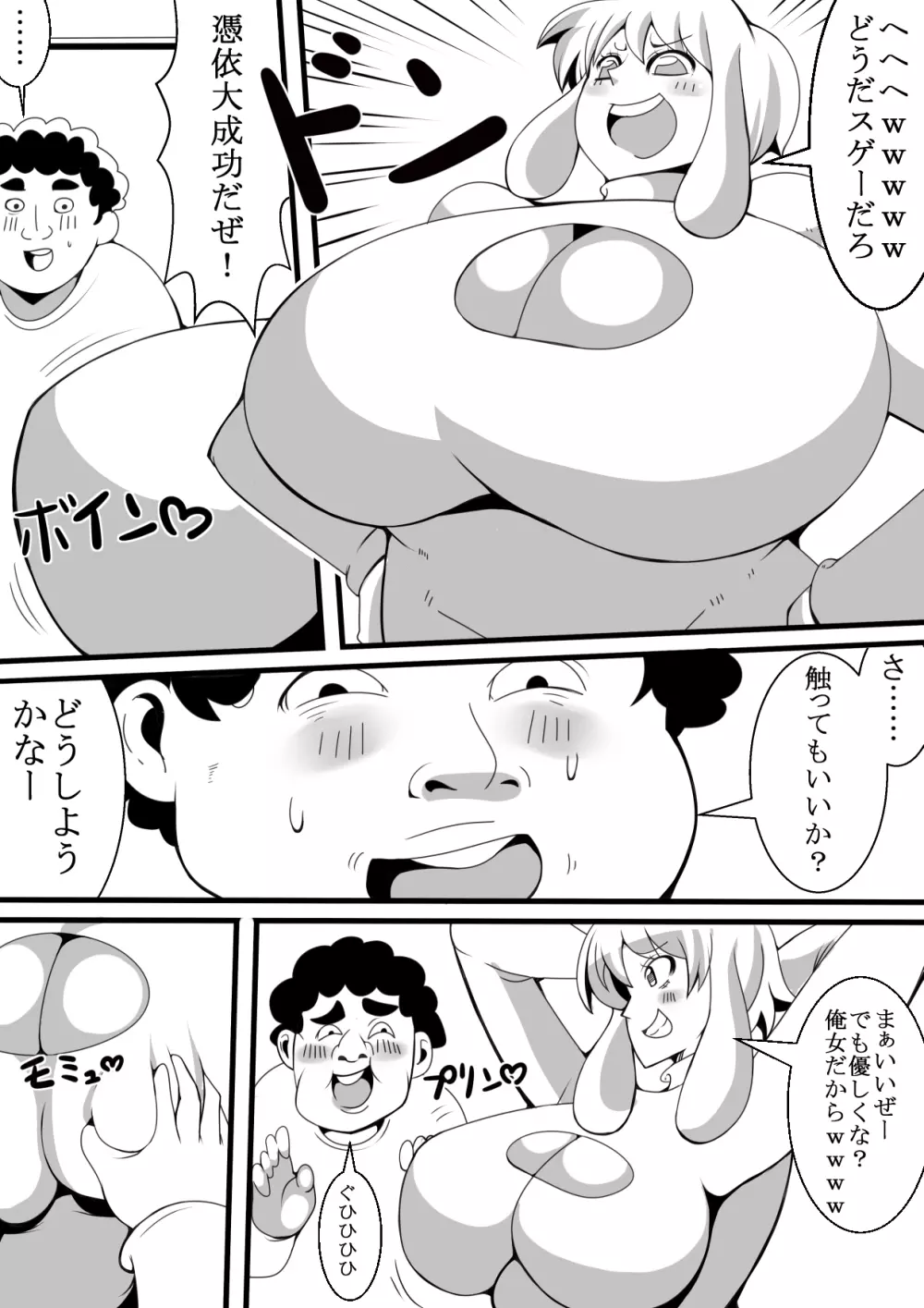 モテないキモオタが飲み会で憑依 Page.8