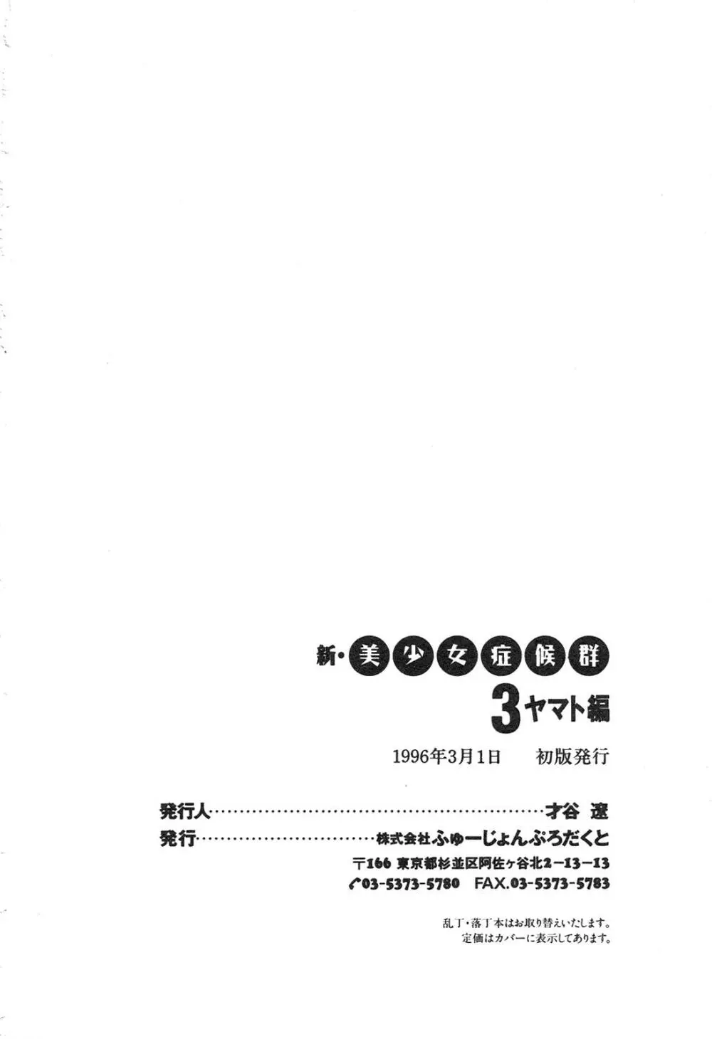 新・美少女症候群 3 ヤマト編 Page.203