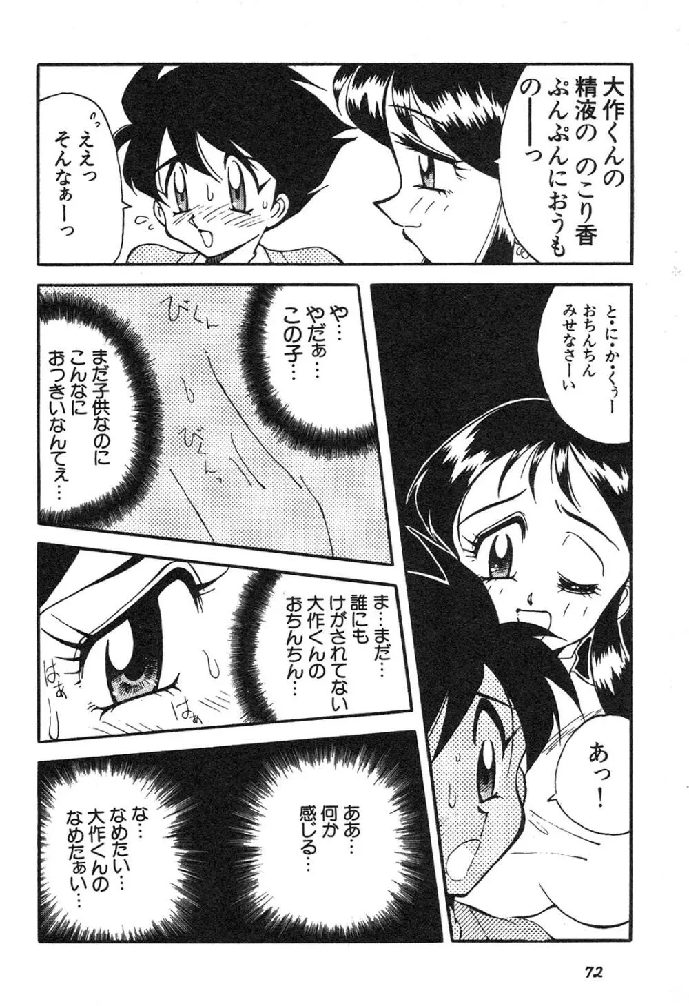 新・美少女症候群 3 ヤマト編 Page.73