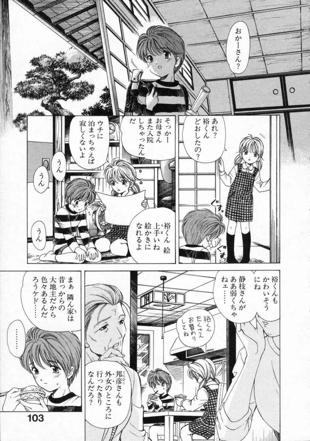 恋からはじまる Page.103