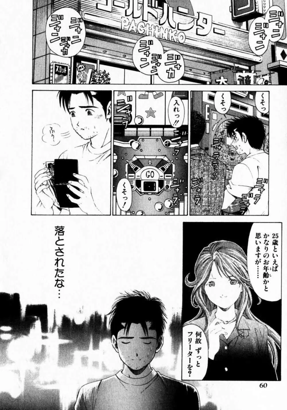 ヴァージンな関係 1 Page.60